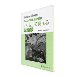 Minna-no Nihongo. Средний уровень 2. Рабочая тетрадь для изучения танго
