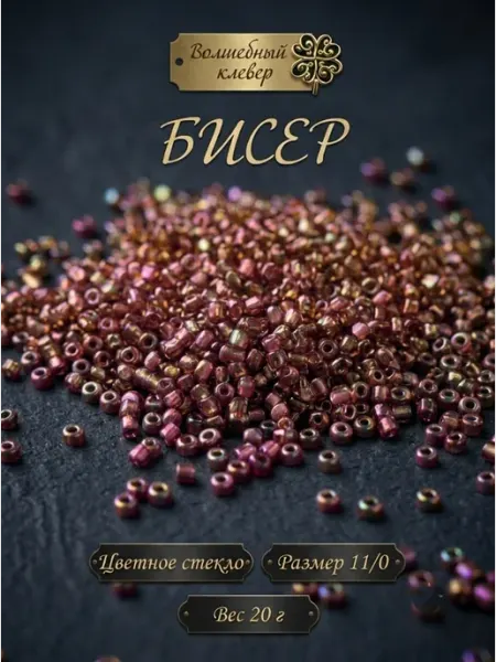 Бисер стекло хамелеон лиловый, 20 гр