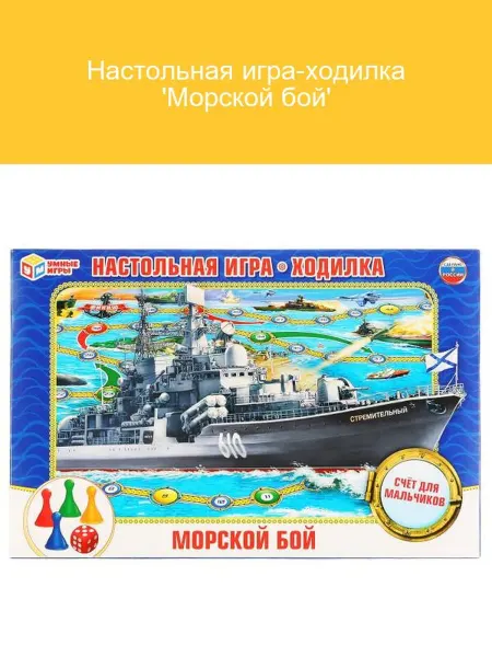 Умные игры Настольная игра Морской бой ходилка для всей семьи
