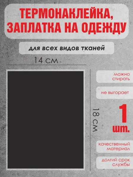 ДиректСтиль Термонаклейка заплатка для ремонта одежды белая большая