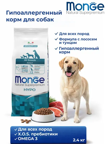 MONGE Корм для собак гипоаллергенный с лососем и тунцом 2,5 кг