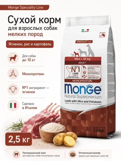 Monge сухой корм для собак мелких пород с ягнёнком 2,5кг