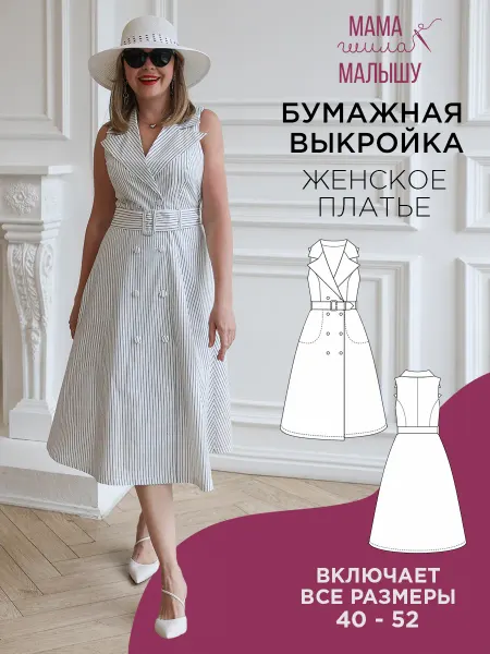 Мама шила малышу Бумажная выкройка женское платье