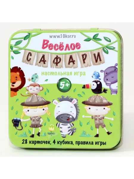 ДЕСЯТОЕ КОРОЛЕВСТВО Игра настольная "Веселое Сафари" (жестяная коробочка)