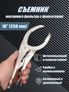 Съемник масляного фильтра с фиксатором
