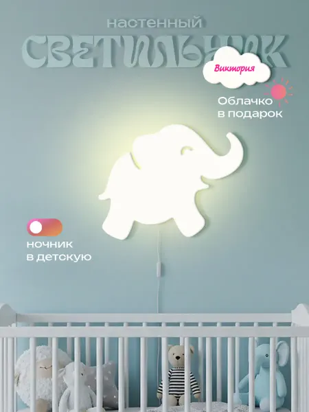 ЛЮКСИОС Светильник в детскую слоник Виктория