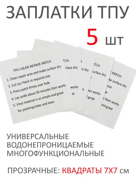 РадаДа Заплатка водонепроницаемая, 5 шт квадраты, ремкомплект ТПУ
