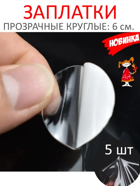 РадаДа Заплатка водонепроницаемая, универсальная, КРУГЛАЯ 5 шт