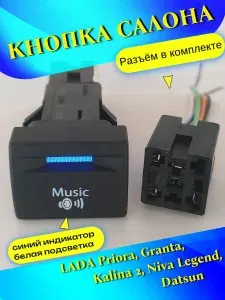 Кнопка салона с пересветом "Music" Приора, Гранта, Калина 2, Датсун, Нива Легенд (синий индикатор-белая подсветка) с разъёмом