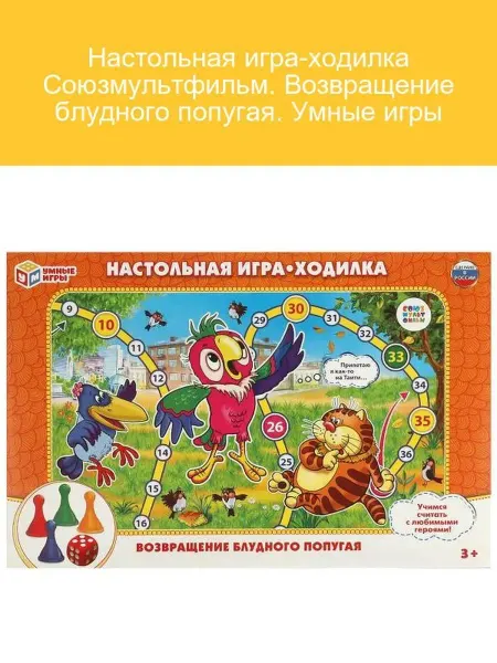 Умные игры Настольная игра Союзмультфильм Возвращение попугая