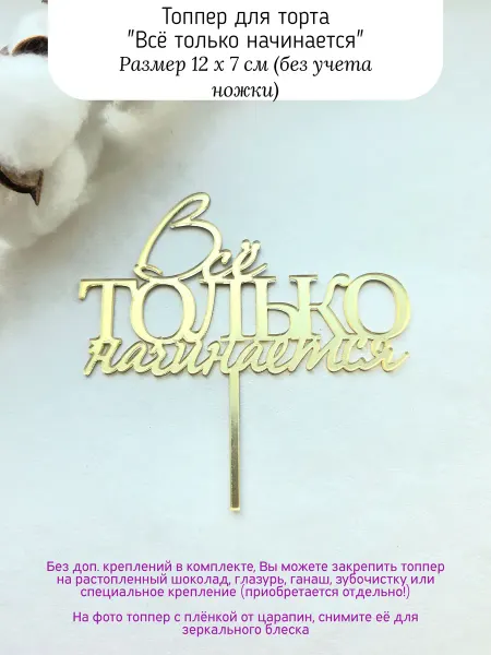 Топпер для торта "Все только начинается" на день рождения