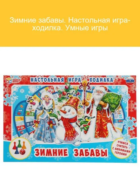 Умные игры Зимние забавы. Настольная игра-ходилка для всей семьи