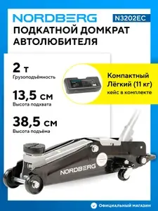 Домкрат Nordberg подкатной N3202EC в кейсе, г/п 2 т.