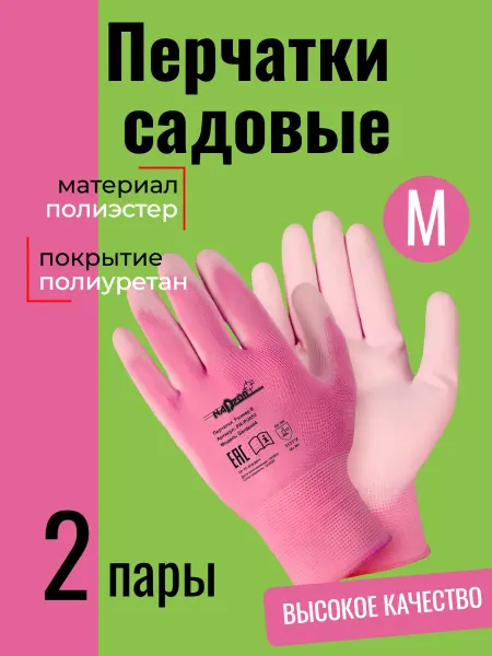 Nadzor Перчатки садовые с полиуретановым покрытием 2 пары