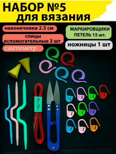 СЕЛЬПОФФ Маркеры, сантиметр, ножны_спицы вспомогательные