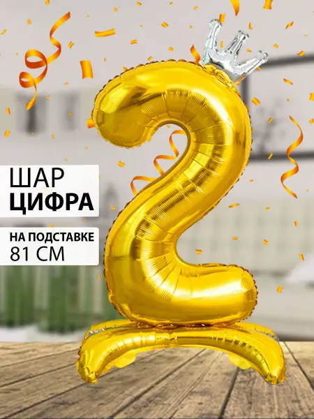 Nebofon Воздушный шар цифра 2 серебристая на подставке