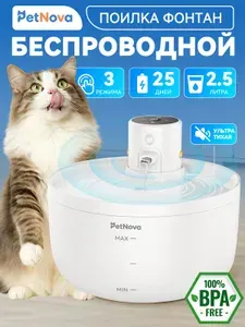 Поилка-фонтан для кошек и собак PetNova, автоматическая беспроводная, с датчиком движения, 2.5 л, тихая, PuraGo Neo