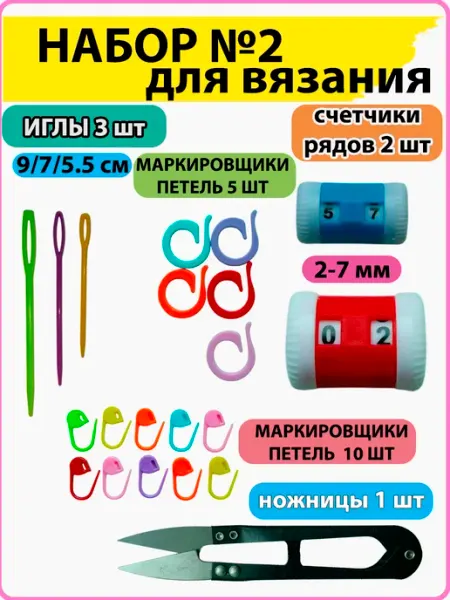 СЕЛЬПОФФ Маркеры иглы для вязания счетчики рядов ножницы