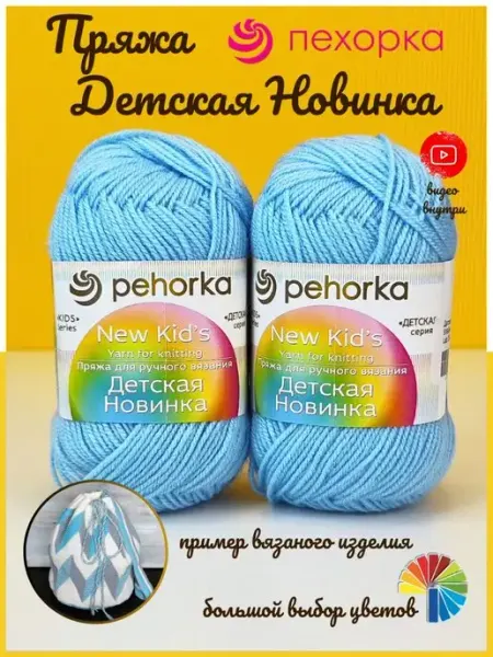 Пехорка Пряжа Детская Новинка для вязания игрушек, нитки, детская