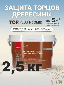TOR PLUS NEOMID Защита торцов древесины 2,5 кг / защита торцов сруба