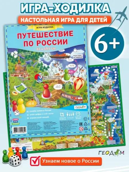ГЕОДОМ издательство Игра-ходилка "Путешествие по России"