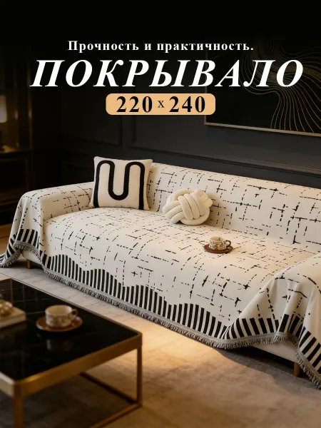Нежное гипоаллергенное диванное покрывало