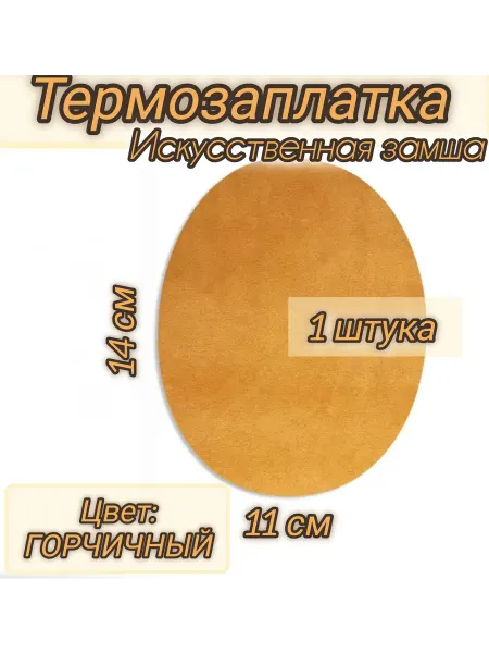 Успех Термозаплатка из искусственной замши Горчичный