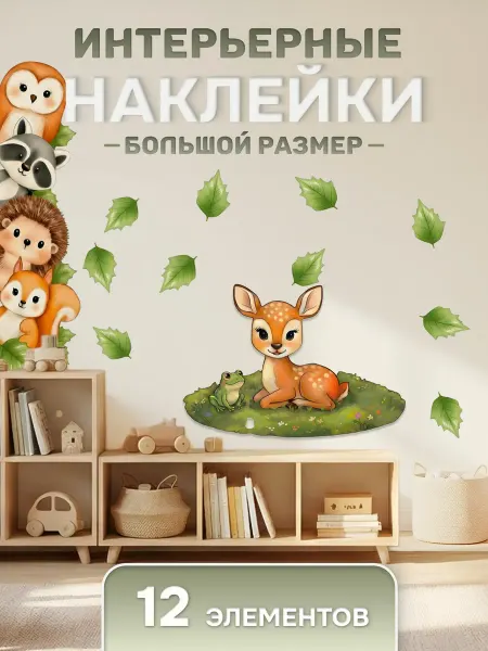 ГрафКрафт Наклейки детские интерьерные "Звери"