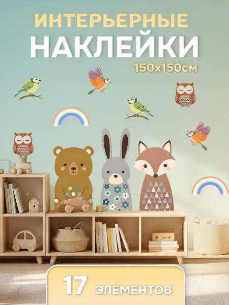 ГрафКрафт Наклейки интерьерные детские на стену