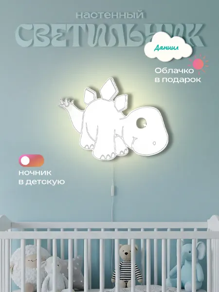 ЛЮКСИОС Светильник в детскую динозавр колючка Даниил