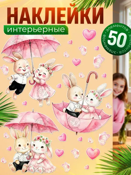 TM. Творческая мастерская Наклейки, декор на стену в детскую, Милые зайчики