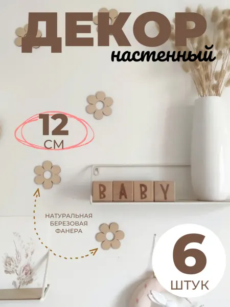 Сплюшки Ромашки цветы на стену декор для детской комнаты