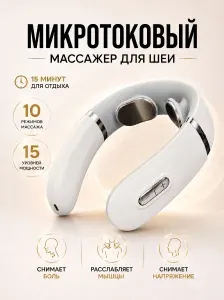 Микротоковый массажер для шеи и плеч