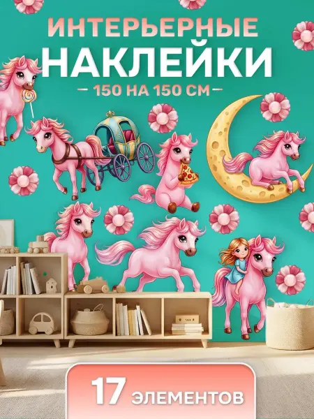 Наклейки интерьерные "Лошадка" детские для декора