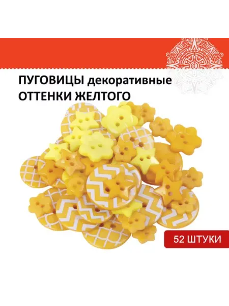 ОСТРОВ СОКРОВИЩ Пуговицы декоративные "Оттенки желтого", пластик, 52 шт, ас
