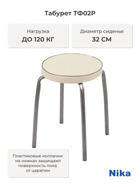 Nika Табурет Фабрик 2 ТФ02Р (слоновая кость)