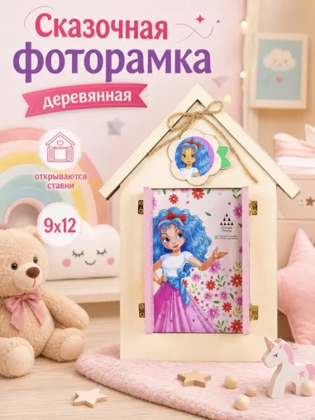 Сказочная деревня Фоторамка детская Остров Мечты