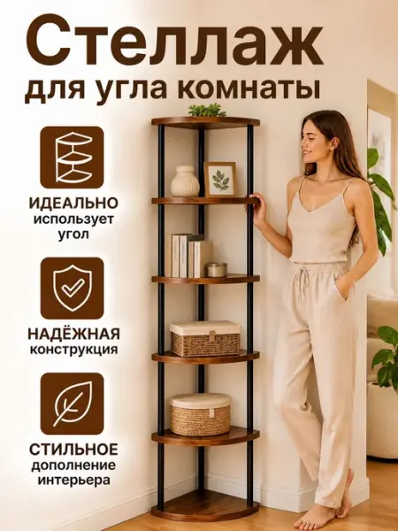 Стеллаж угловой деревянный напольный этажерка