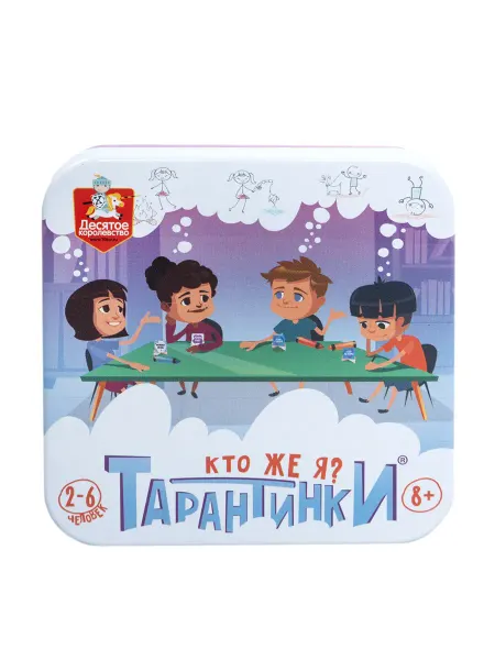 ДЕСЯТОЕ КОРОЛЕВСТВО Игра настольная "Тарантинки. Кто же я?" (жестяная коробочка)