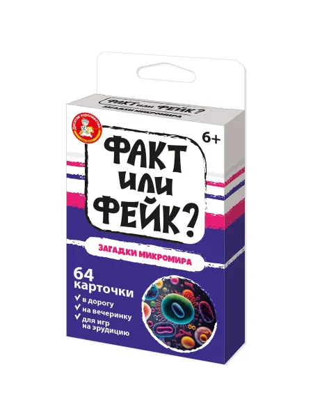 ДЕСЯТОЕ КОРОЛЕВСТВО Игра настольная "Факт или фейк? Загадки микромира"