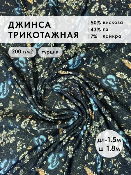 Мостекс Ткань для шитья джинса трикотажная