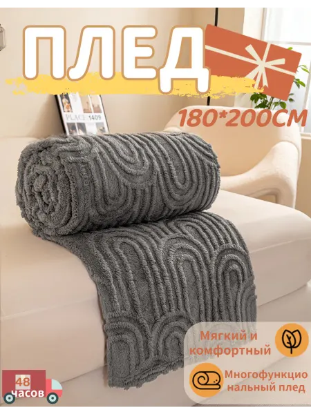 Плед мягкий тёплый плюшевый для дивана и кровати