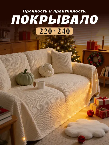 Элегантное кремовое диванное покрывало