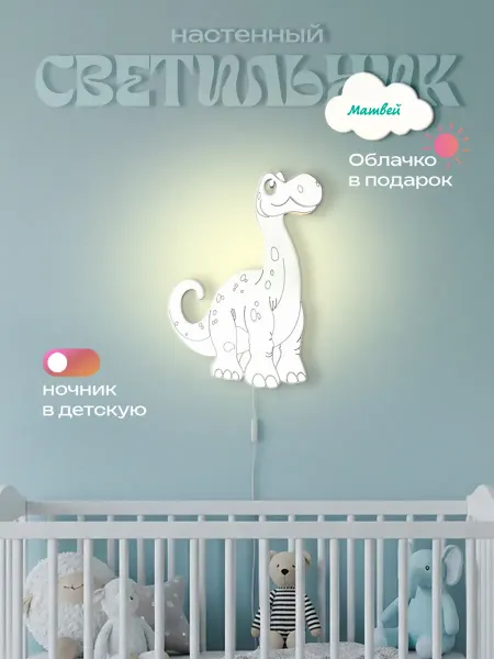 ЛЮКСИОС Светильник в детскую динозавр длинный Матвей
