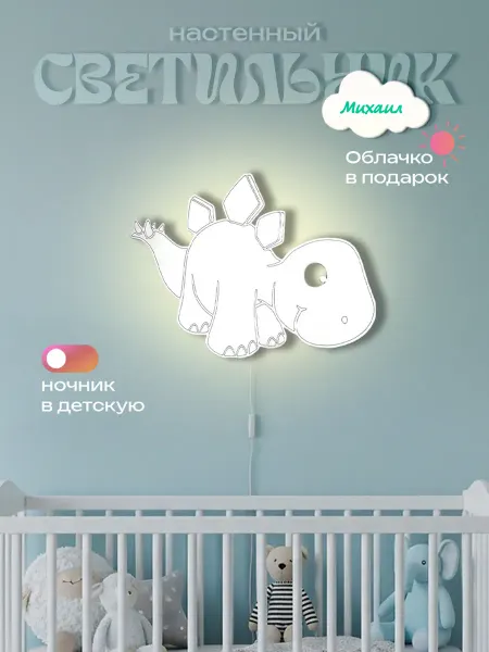 ЛЮКСИОС Светильник в детскую динозавр колючка Михаил