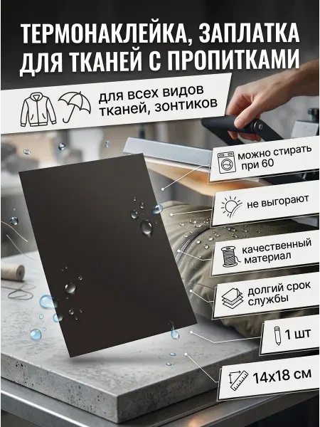 ДиректСтиль Термонаклейка заплатка для ремонта одежды с пропиткой черная