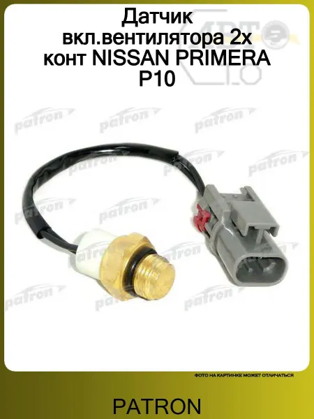 PATRON Датчик вкл.вентилятора 2х конт NISSAN PRIMERA P10