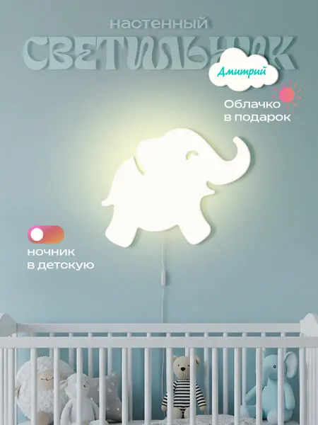 ЛЮКСИОС Светильник в детскую слоник Дмитрий
