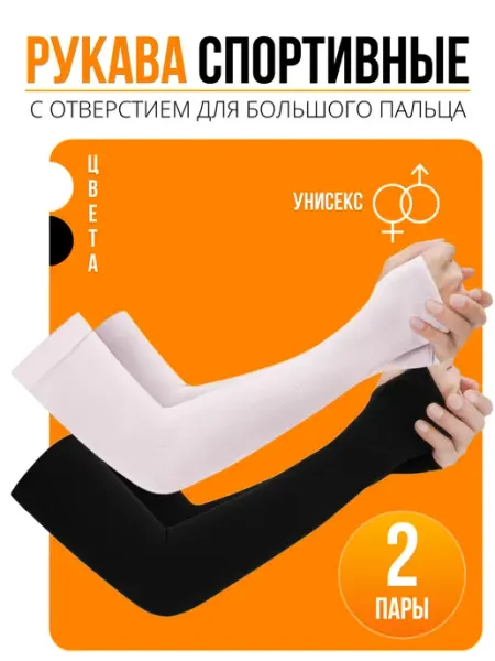NNGU Рукава на руку с прорезью для пальца 2 пары