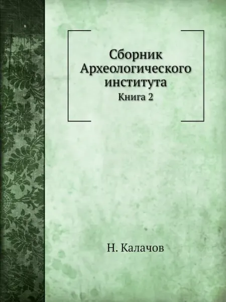 Nobel Press Сборник Археологического института. Книга 2